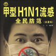 甲型H1N1流感全民防範