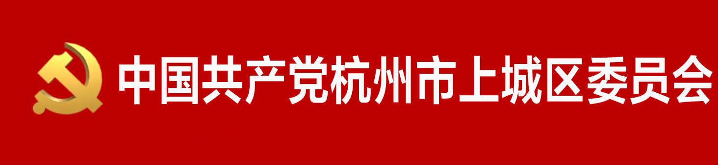 中國共產黨杭州市上城區委員會