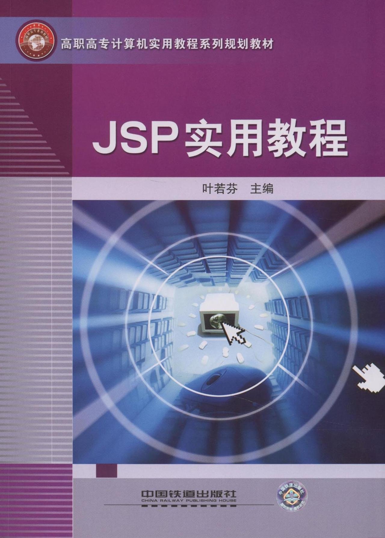 JSP實用教程(葉若芬圖書)