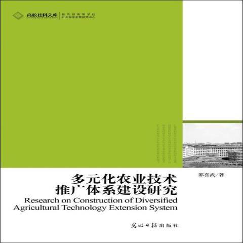 多元化農業技術推廣體系建設研究