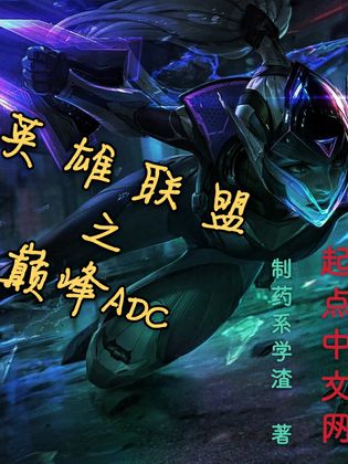 英雄聯盟之巔峰ADC