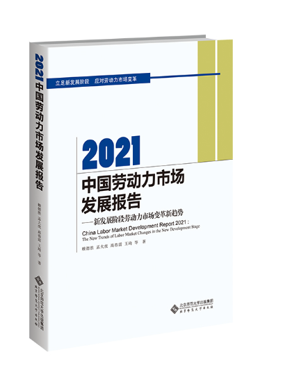 2021中國勞動力市場發展報告