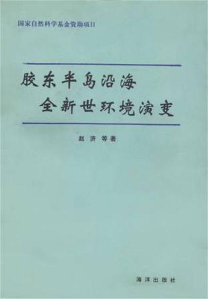 膠東半島沿海全新世環境演變