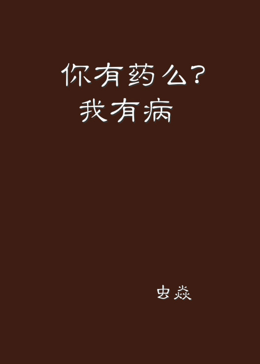 你有藥么？我有病