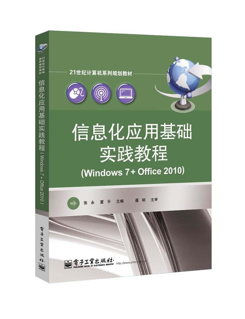 信息化套用基礎實踐教程(Windows 7+Office 2010)