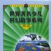 世界著名少兒科幻故事系列（全8冊）