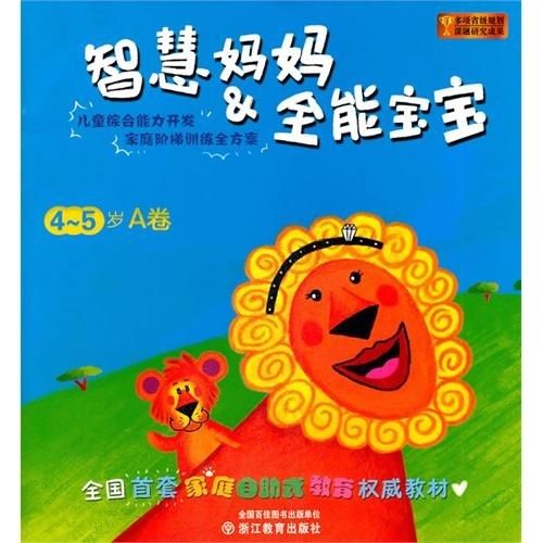 智慧媽媽：全能寶寶（4-5歲A卷）