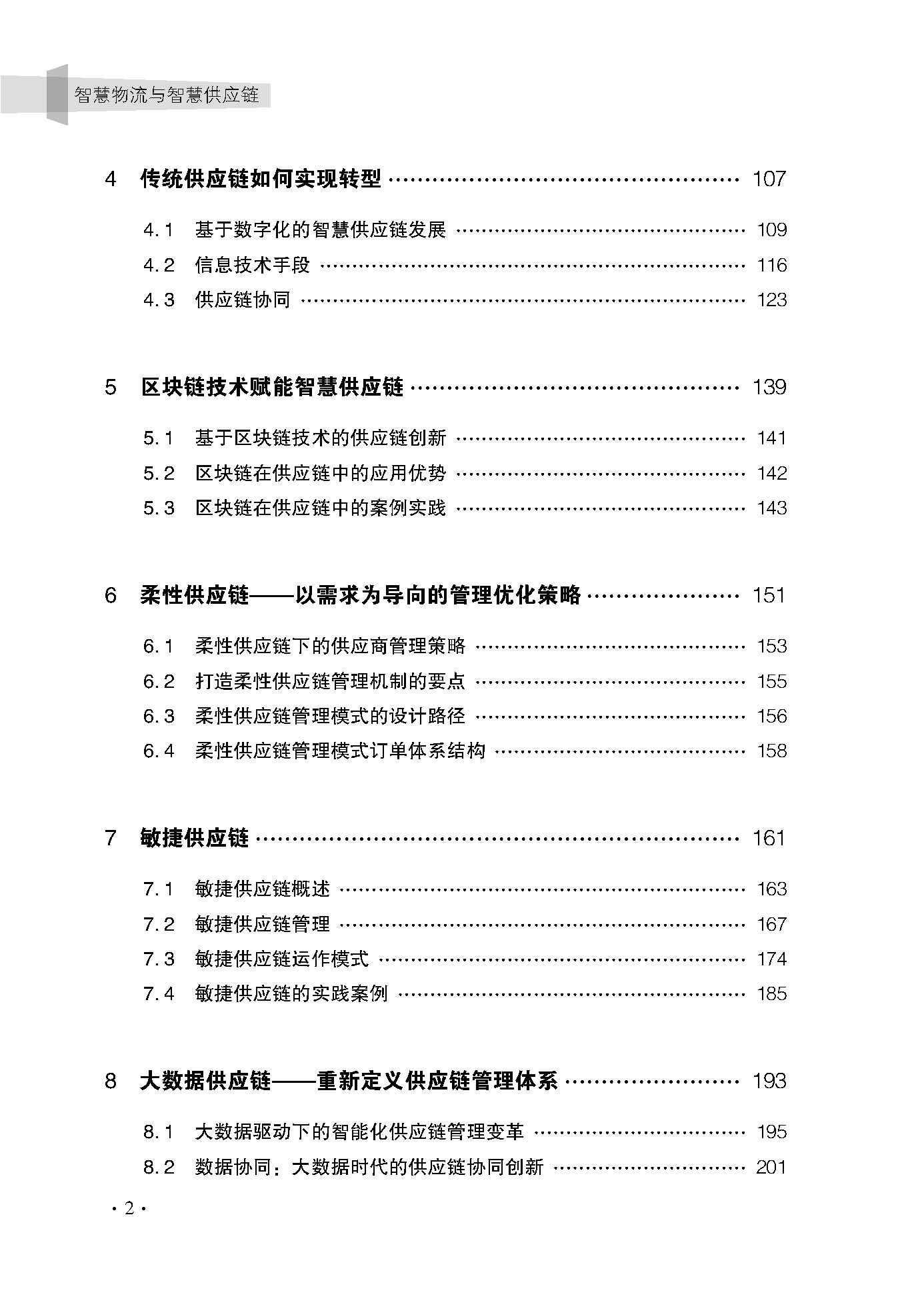 智慧物流與智慧供應鏈