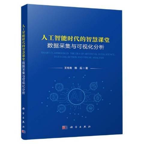 人工智慧時代的智慧課堂——數據採集與可視化分析