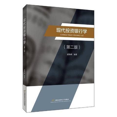 現代投資銀行學(2021年首都經濟貿易大學出版社出版的圖書)