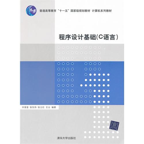 計算機系列教材：程式設計基礎