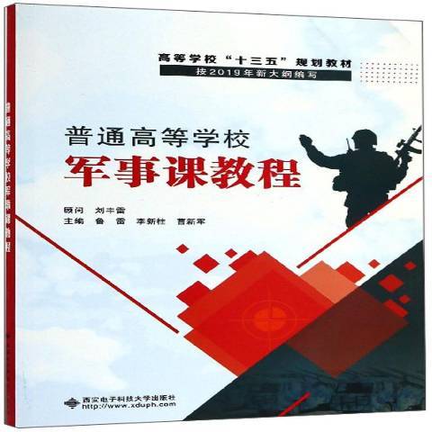 普通高等學校軍事課教程(2019年西安電子科技大學出版社出版的圖書)