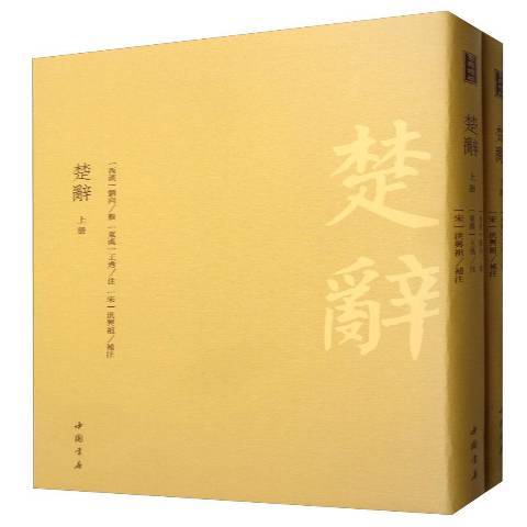 楚辭(2019年中國書店出版的圖書)