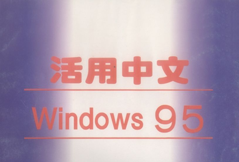 活用中文Windows 95