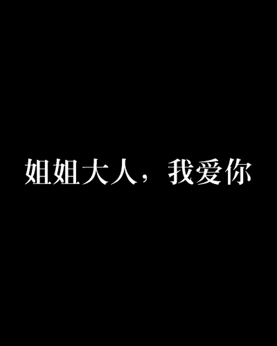 姐姐大人，我愛你