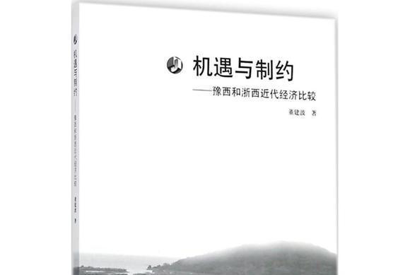 機遇與制約——豫西和浙西近代經濟比較