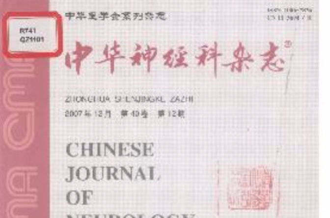 中華神經科雜誌