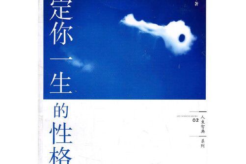 決定你一生的性格(2011年法律出版社出版的圖書)