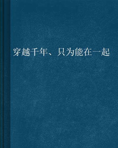 穿越千年、只為能在一起