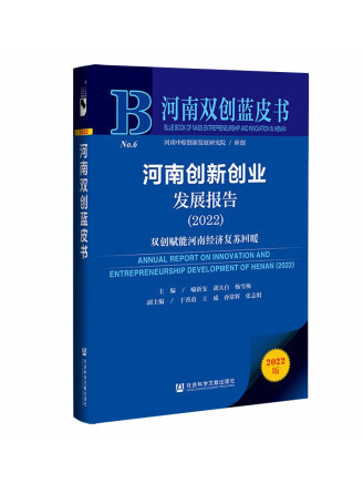 河南創新創業發展報告(2022)：雙創賦能河南經濟復甦回暖