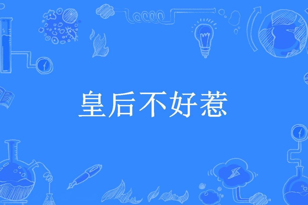 皇后不好惹(被魚吃了的貓所著小說)