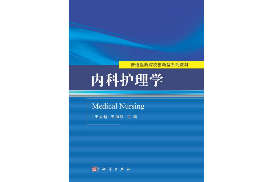 內科護理學(2015年科學出版社出版的圖書)