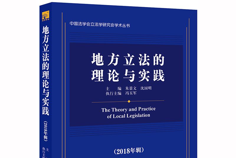 地方立法的理論與實踐（2018年輯）