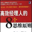 高效經理人的8個思維原則