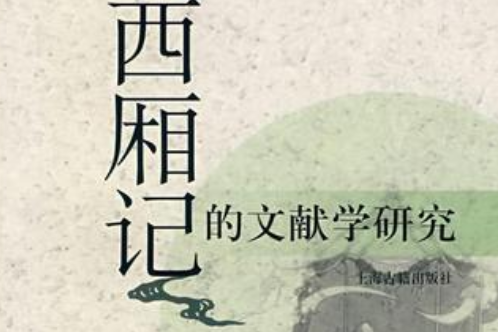 《西廂記》的文獻學研究