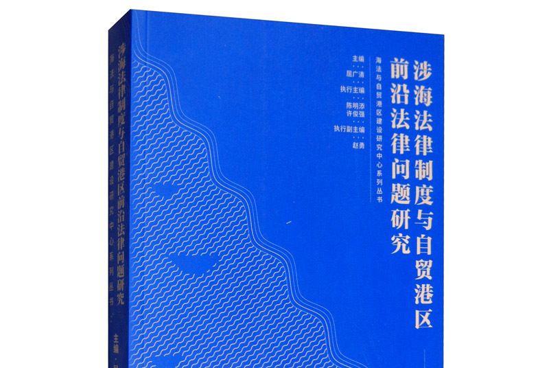 涉海法律制度與自貿港區前沿法律問題研究