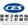 中國電子商務協會標準化工作委員會