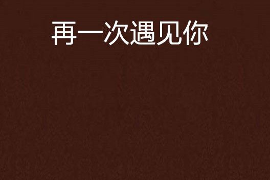 再一次遇見你(那個太陽創作的網路小說作品)