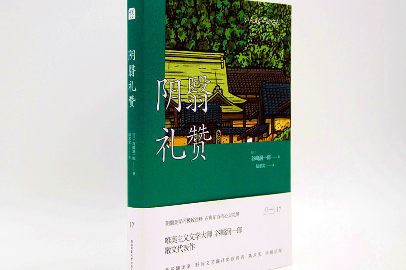 陰翳禮讚(陝西師範大學出版社出版圖書)