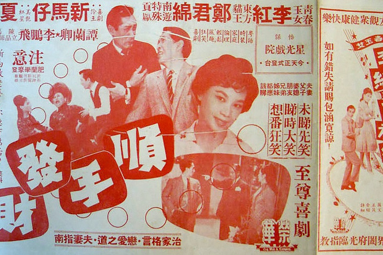 順手發財(1964年黃鶴聲執導的電影)