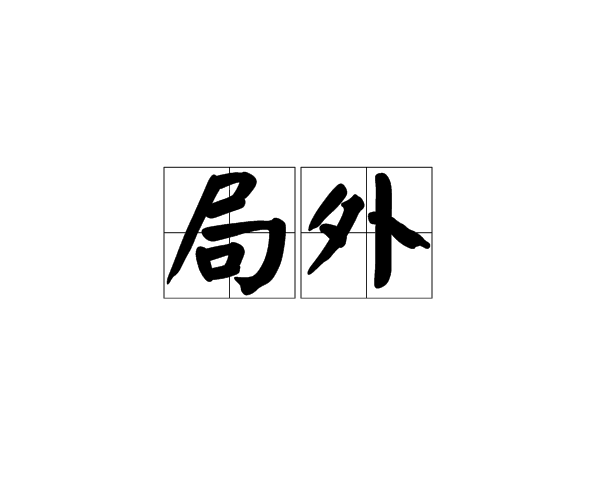 局外(詞語[局外])