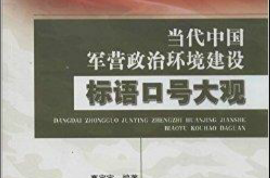 當代中國軍營政治環境建設標語口號大觀