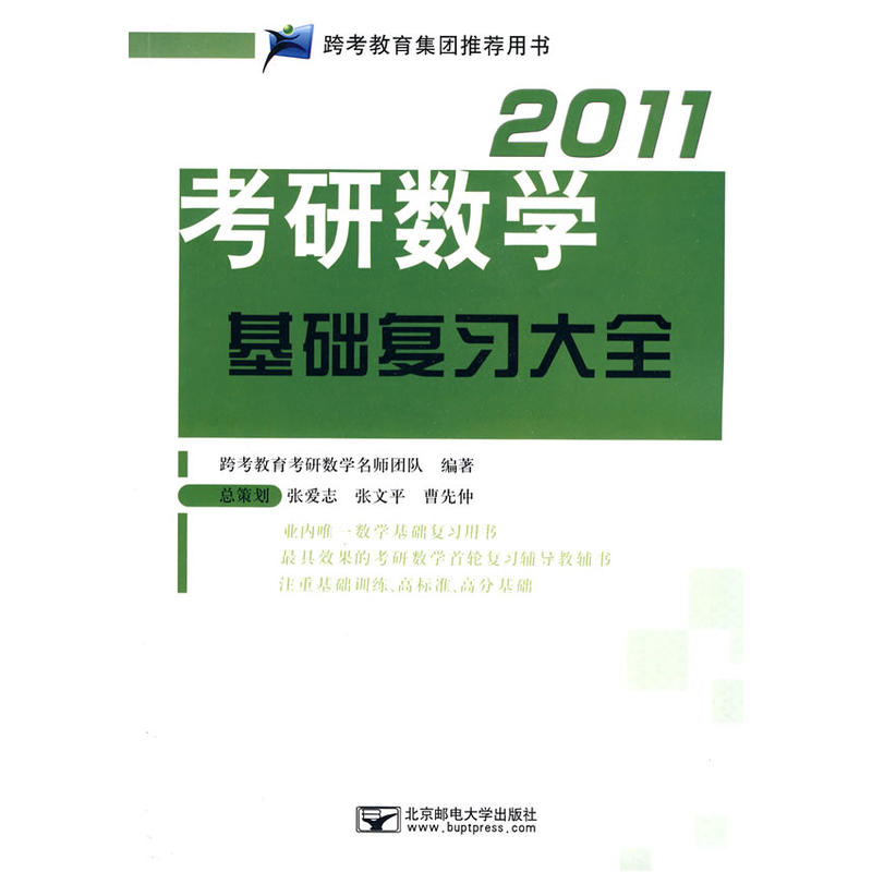 2011考研數學基礎複習大全