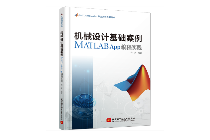 機械設計基礎案例MATLAB App編程實踐