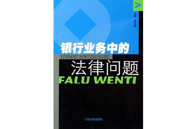 銀行業務中的法律問題