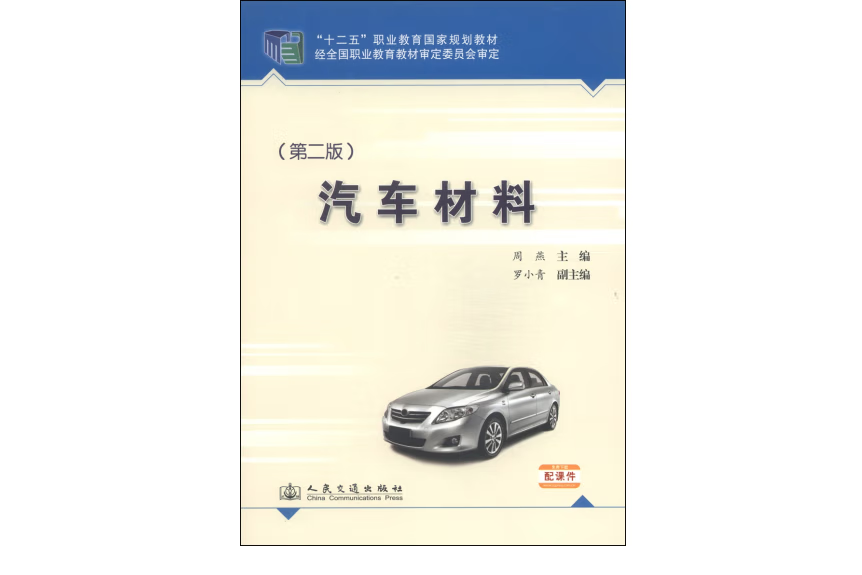 汽車材料（第二版）