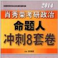 肖秀榮2014考研政治命題人衝刺8套卷