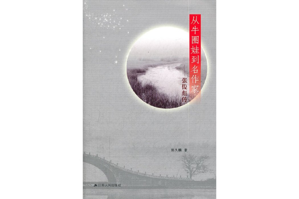 從牛圈娃到名作家(大家叢書：從牛圈娃到名作家·張俊彪傳)