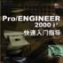 Pro/ENGINEER 2000i2 快速入門指導