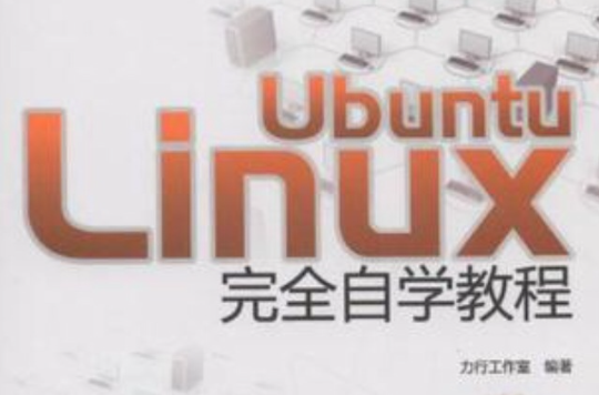 Ubuntu Linux完全自學教程(UbuntuLinux完全自學教程)