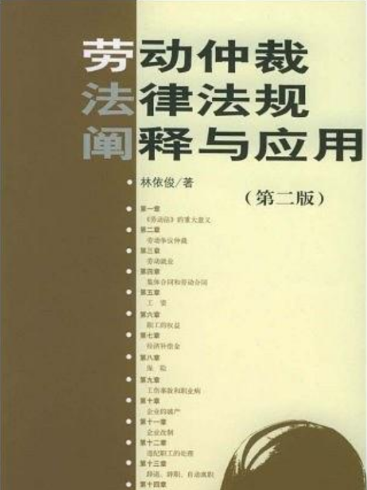 勞動仲裁法律法規闡釋與套用