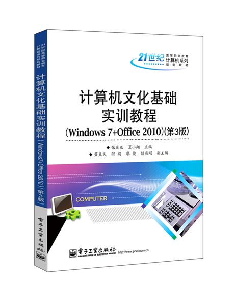 計算機文化基礎實訓教程(Windows 7+Office 2010)（第3版）