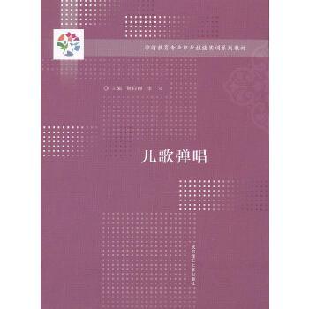 兒歌彈唱(2015年武漢理工大學出版社出版的圖書)