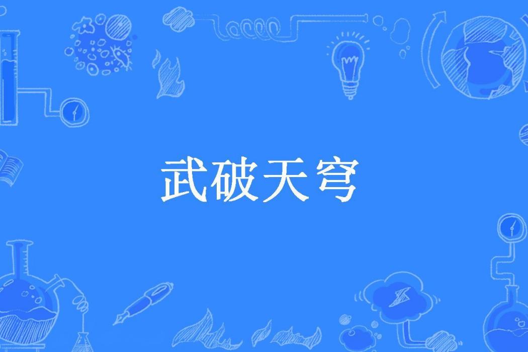 武破天穹(獨舞歲月所著小說)