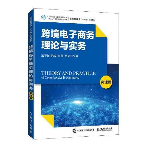 跨境電子商務理論與實務(2021年人民郵電出版社出版的圖書)