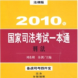 2010年國家司法考試一本通·刑法